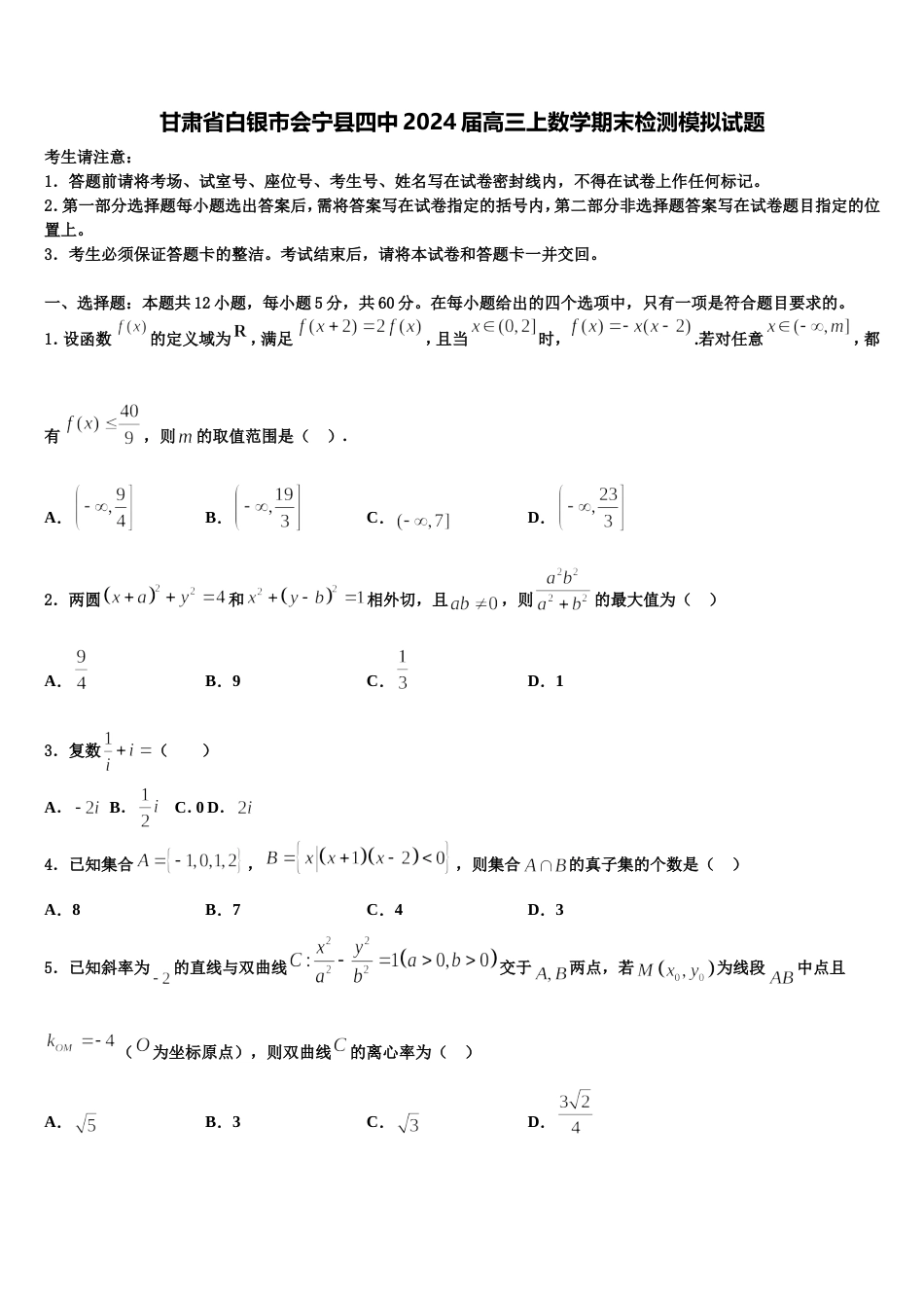 甘肃省白银市会宁县四中2024届高三上数学期末检测模拟试题含解析_第1页