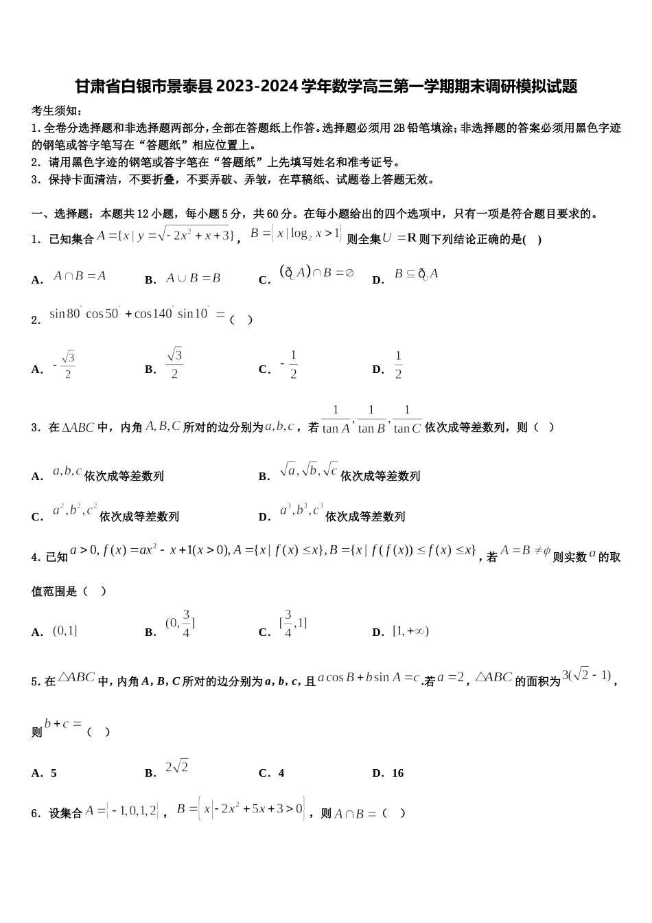 甘肃省白银市景泰县2023-2024学年数学高三第一学期期末调研模拟试题含解析_第1页