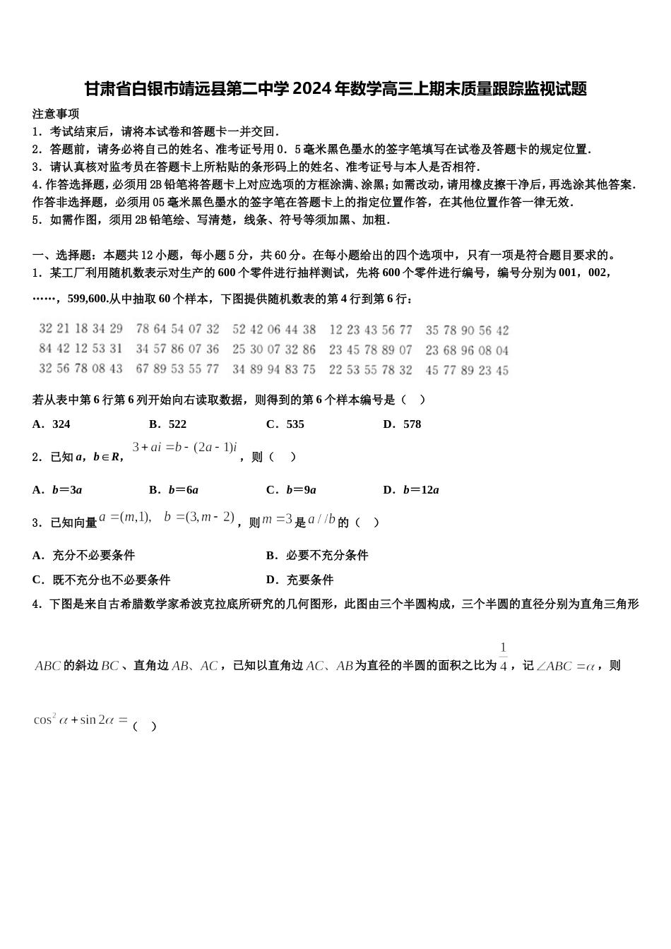 甘肃省白银市靖远县第二中学2024年数学高三上期末质量跟踪监视试题含解析_第1页