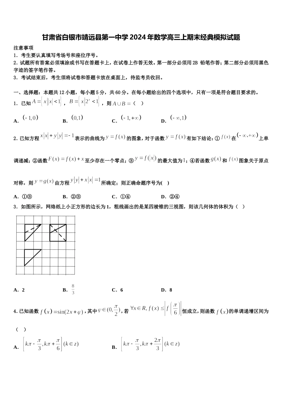 甘肃省白银市靖远县第一中学2024年数学高三上期末经典模拟试题含解析_第1页