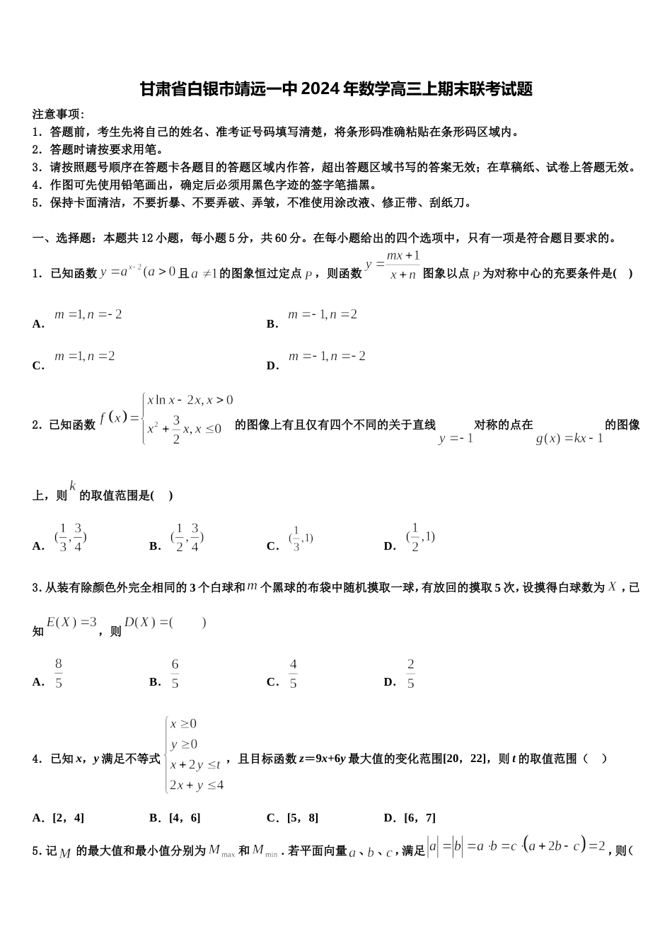 甘肃省白银市靖远一中2024年数学高三上期末联考试题含解析_第1页