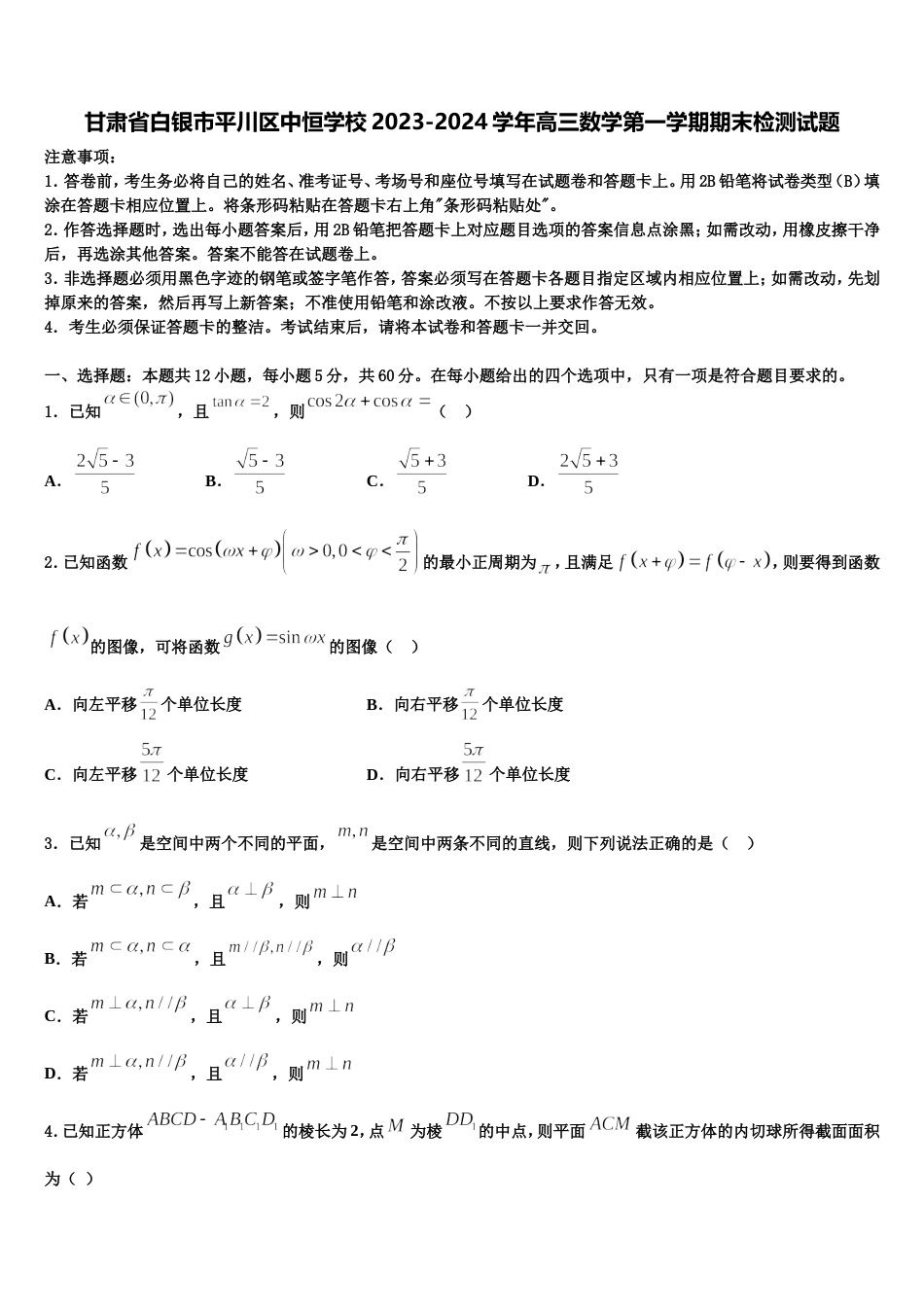 甘肃省白银市平川区中恒学校2023-2024学年高三数学第一学期期末检测试题含解析_第1页