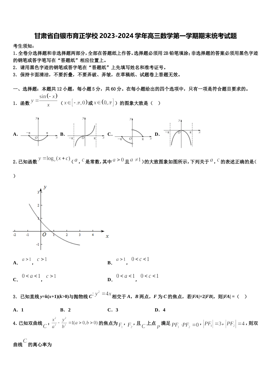 甘肃省白银市育正学校2023-2024学年高三数学第一学期期末统考试题含解析_第1页