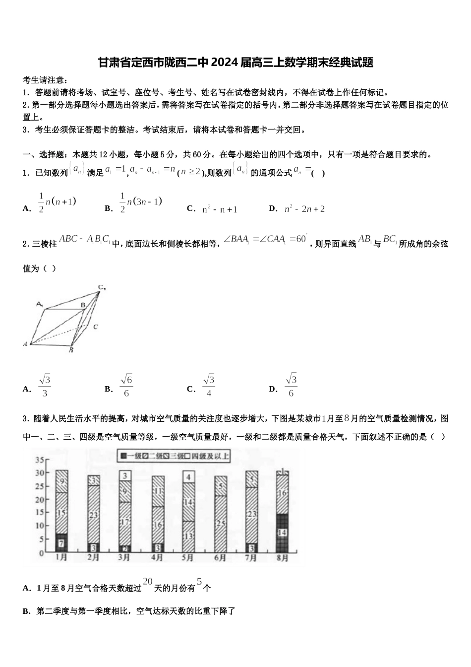 甘肃省定西市陇西二中2024届高三上数学期末经典试题含解析_第1页