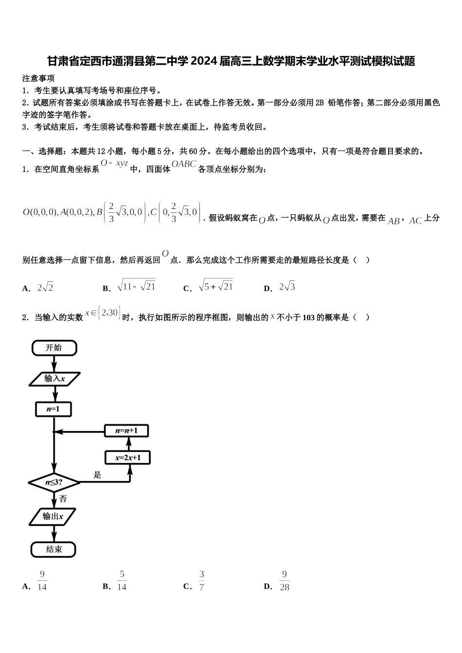 甘肃省定西市通渭县第二中学2024届高三上数学期末学业水平测试模拟试题含解析_第1页