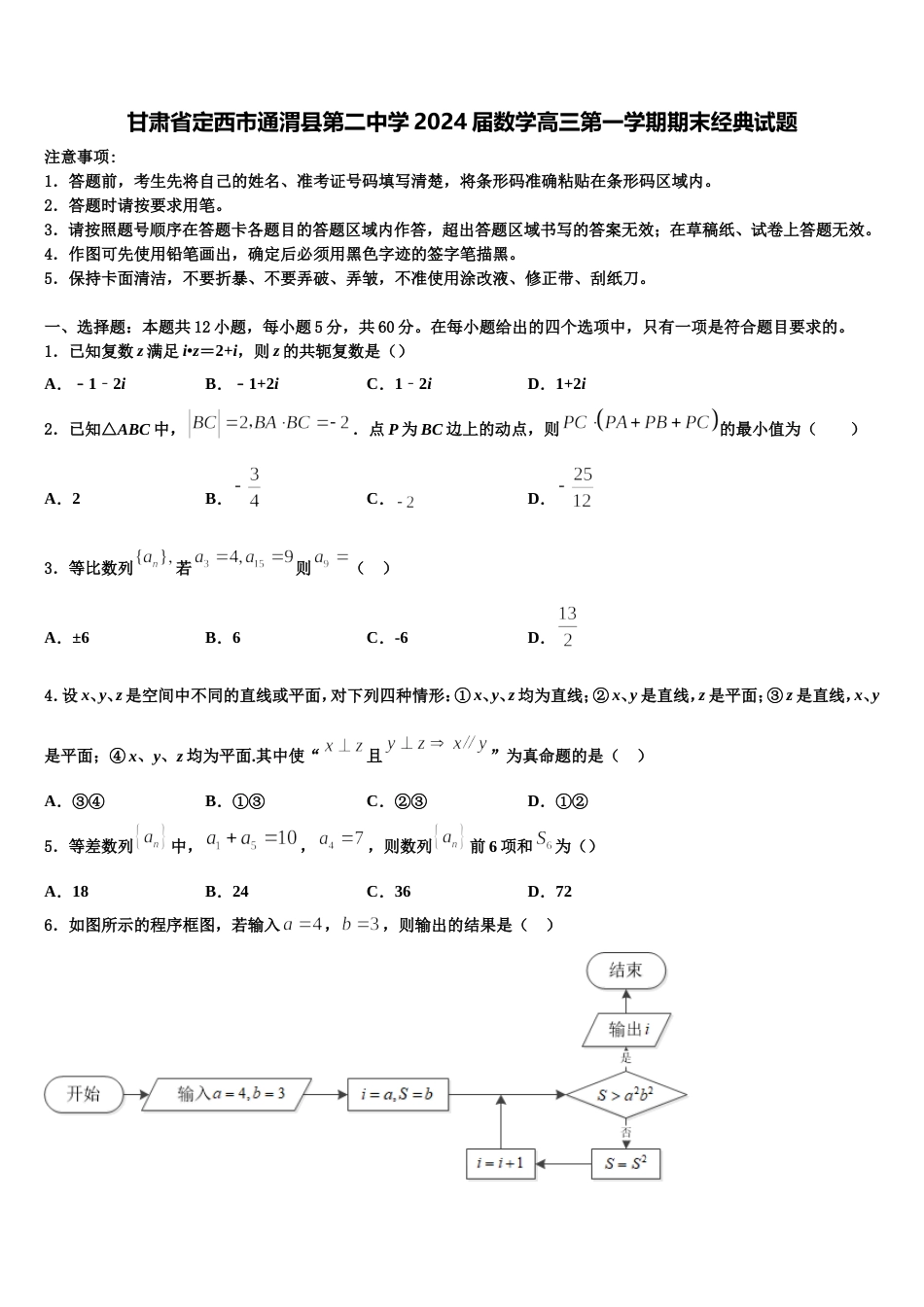 甘肃省定西市通渭县第二中学2024届数学高三第一学期期末经典试题含解析_第1页