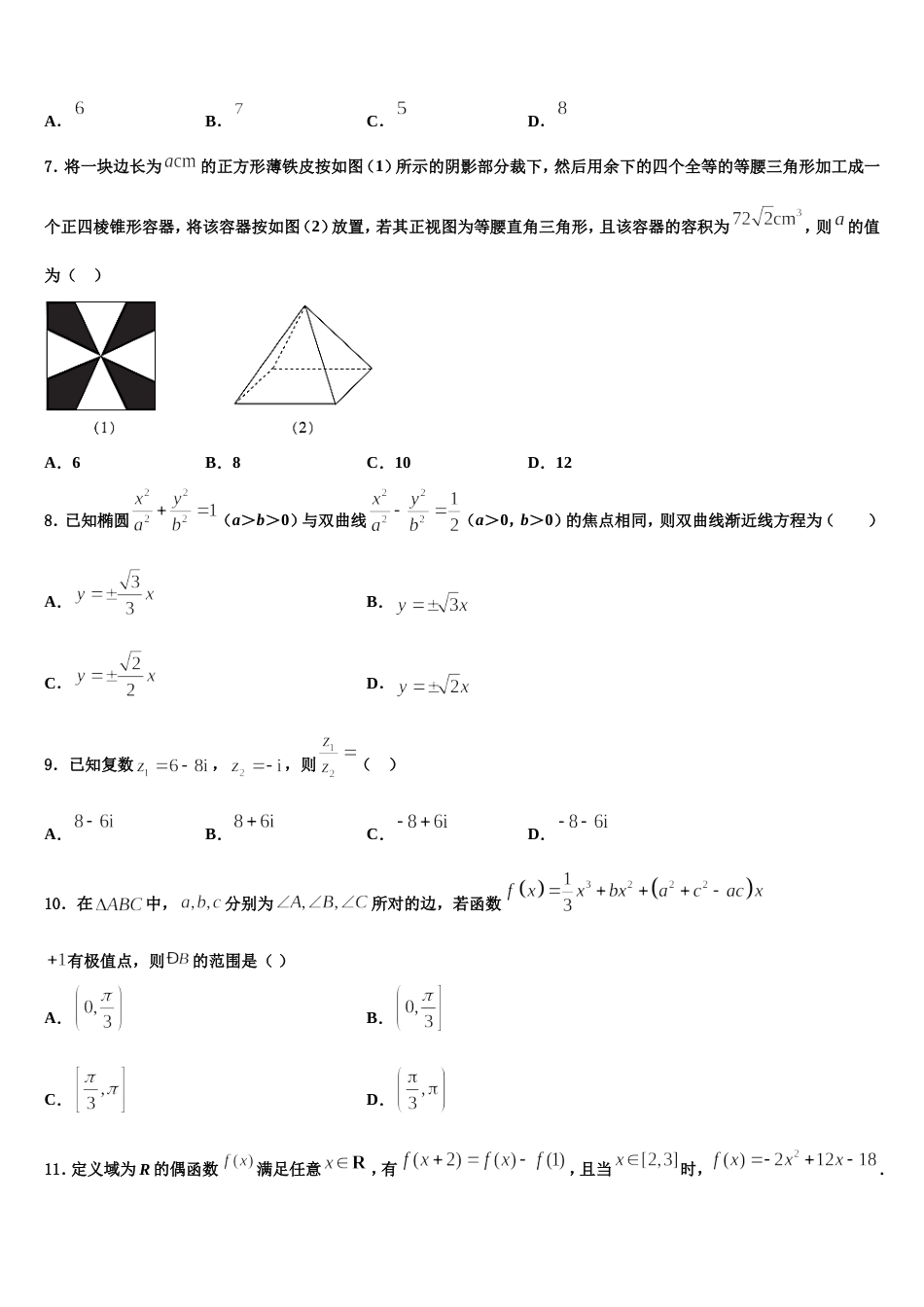 甘肃省定西市通渭县第二中学2024届数学高三第一学期期末经典试题含解析_第2页