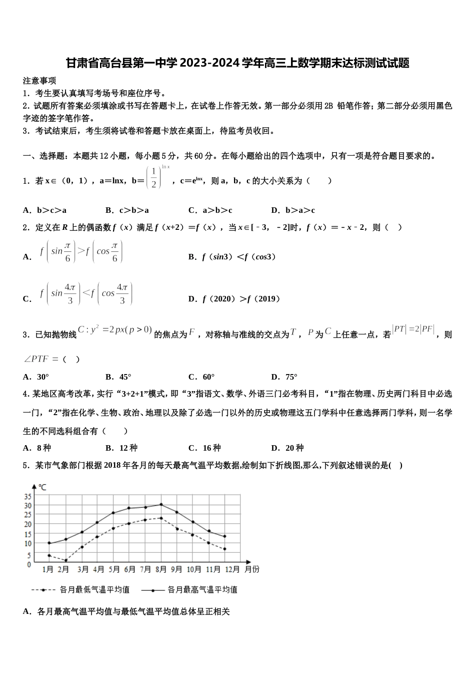 甘肃省高台县第一中学2023-2024学年高三上数学期末达标测试试题含解析_第1页