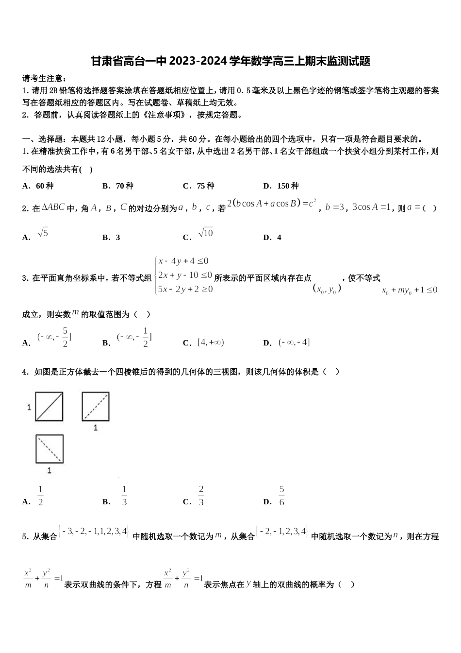甘肃省高台一中2023-2024学年数学高三上期末监测试题含解析_第1页
