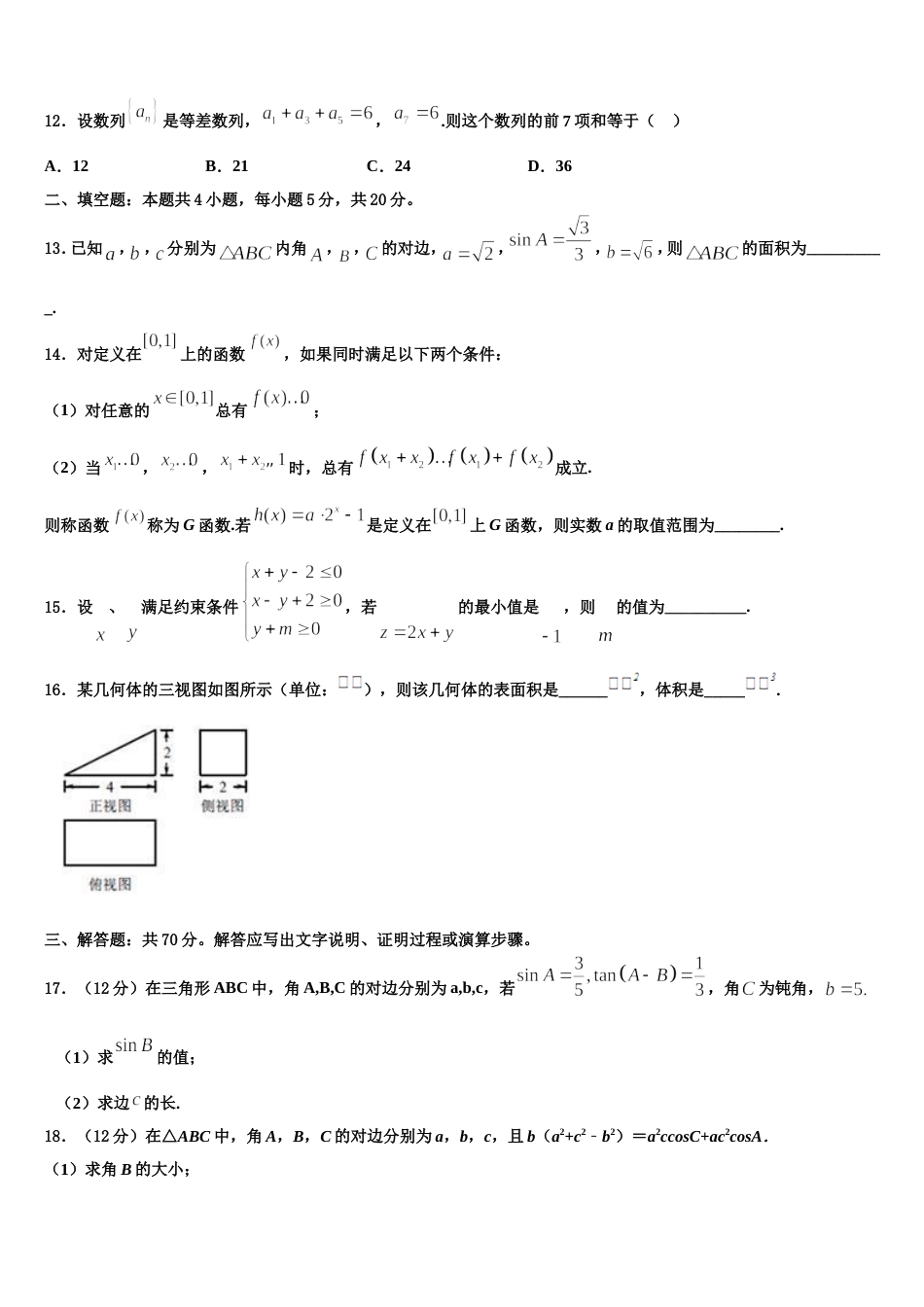 甘肃省高台一中2023-2024学年数学高三上期末监测试题含解析_第3页