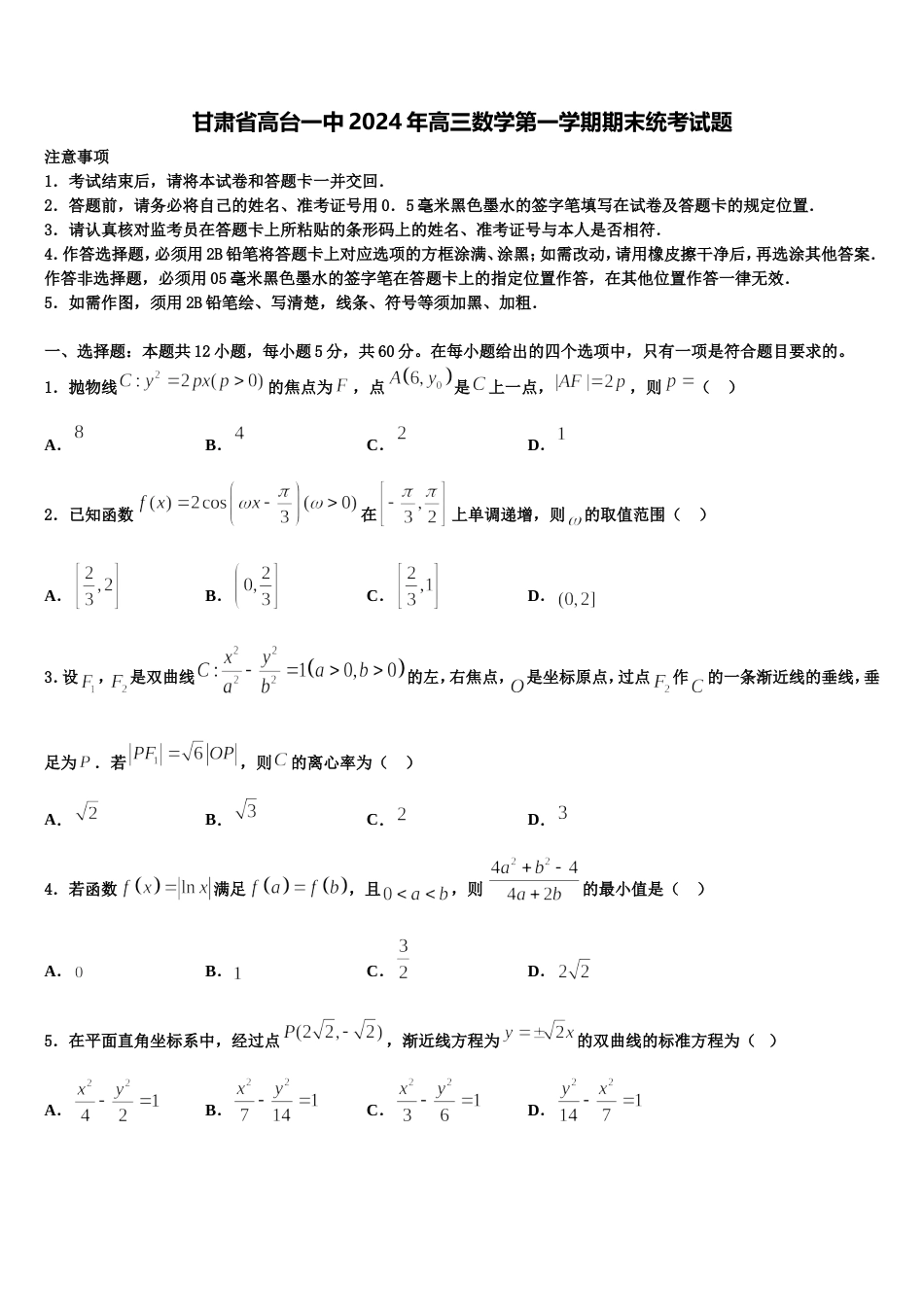 甘肃省高台一中2024年高三数学第一学期期末统考试题含解析_第1页