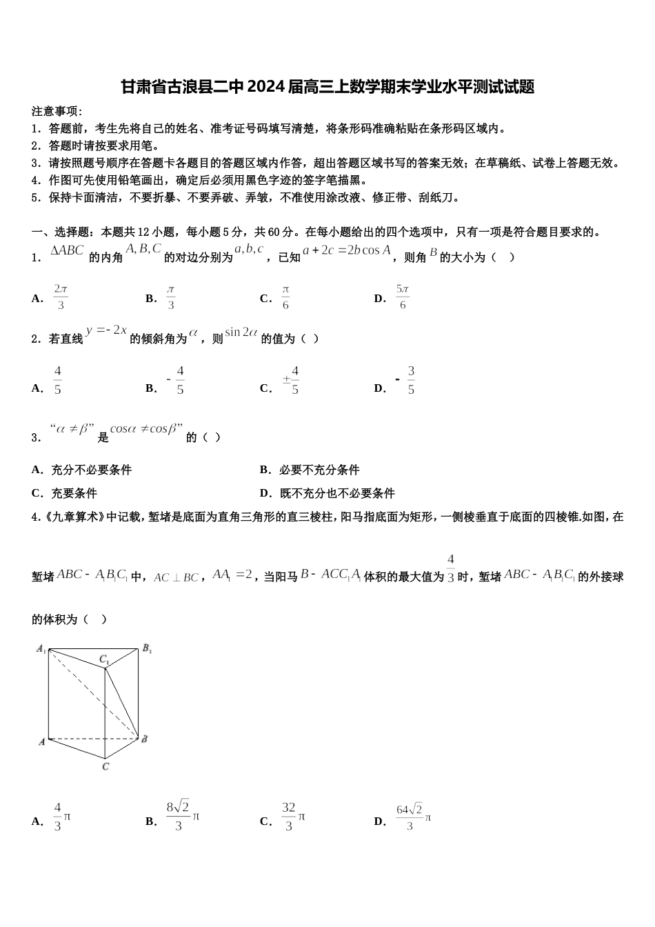 甘肃省古浪县二中2024届高三上数学期末学业水平测试试题含解析_第1页