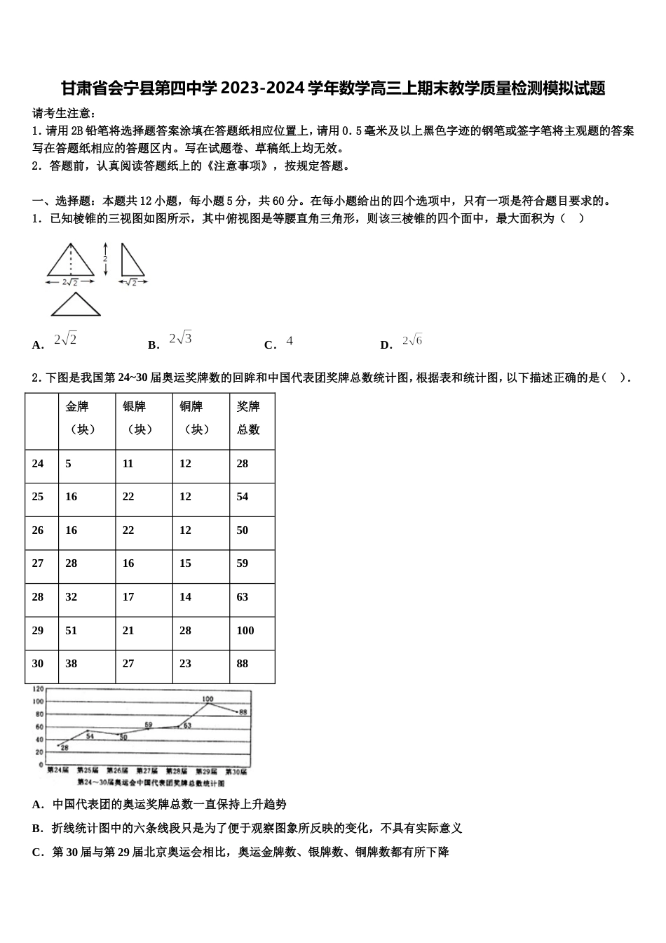 甘肃省会宁县第四中学2023-2024学年数学高三上期末教学质量检测模拟试题含解析_第1页
