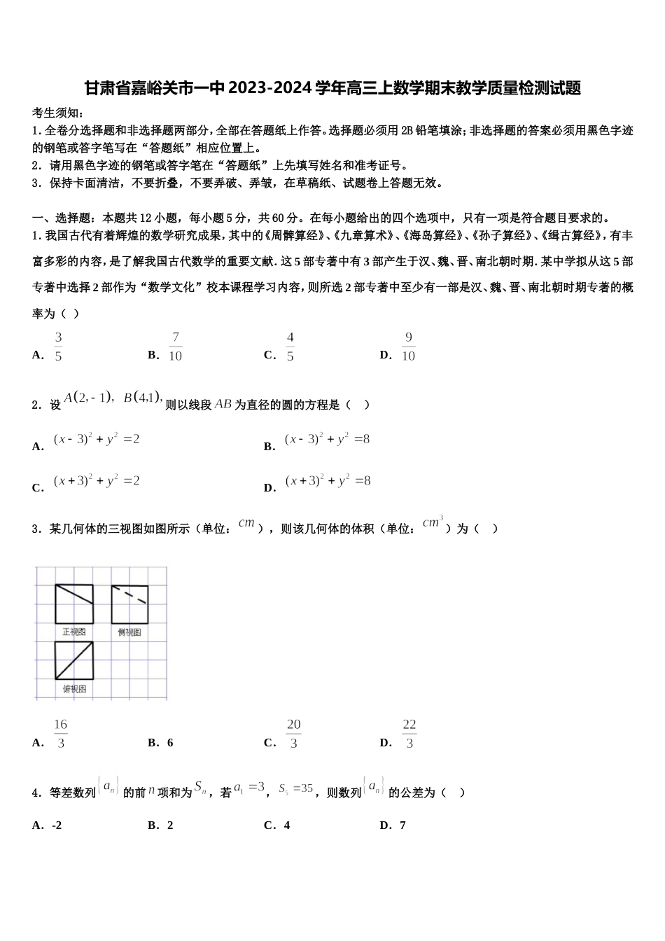 甘肃省嘉峪关市一中2023-2024学年高三上数学期末教学质量检测试题含解析_第1页