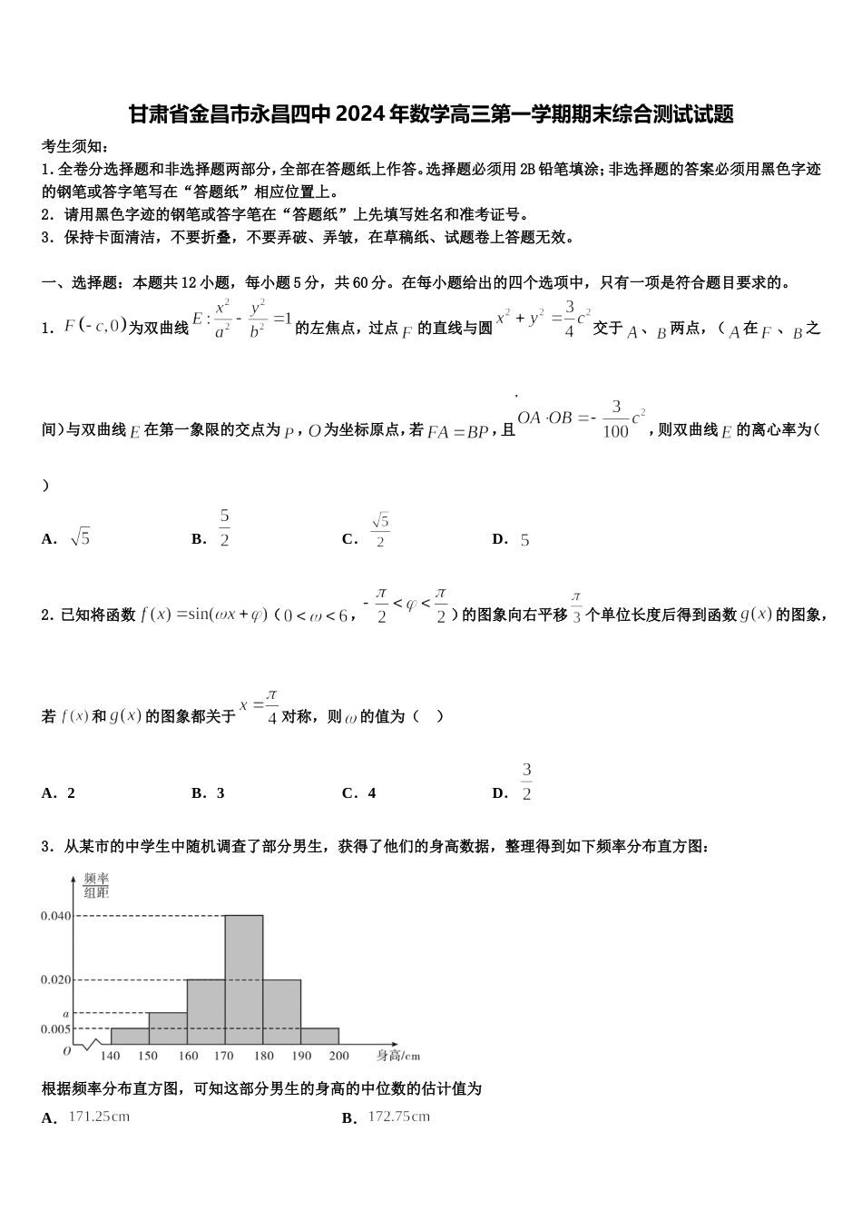 甘肃省金昌市永昌四中2024年数学高三第一学期期末综合测试试题含解析_第1页