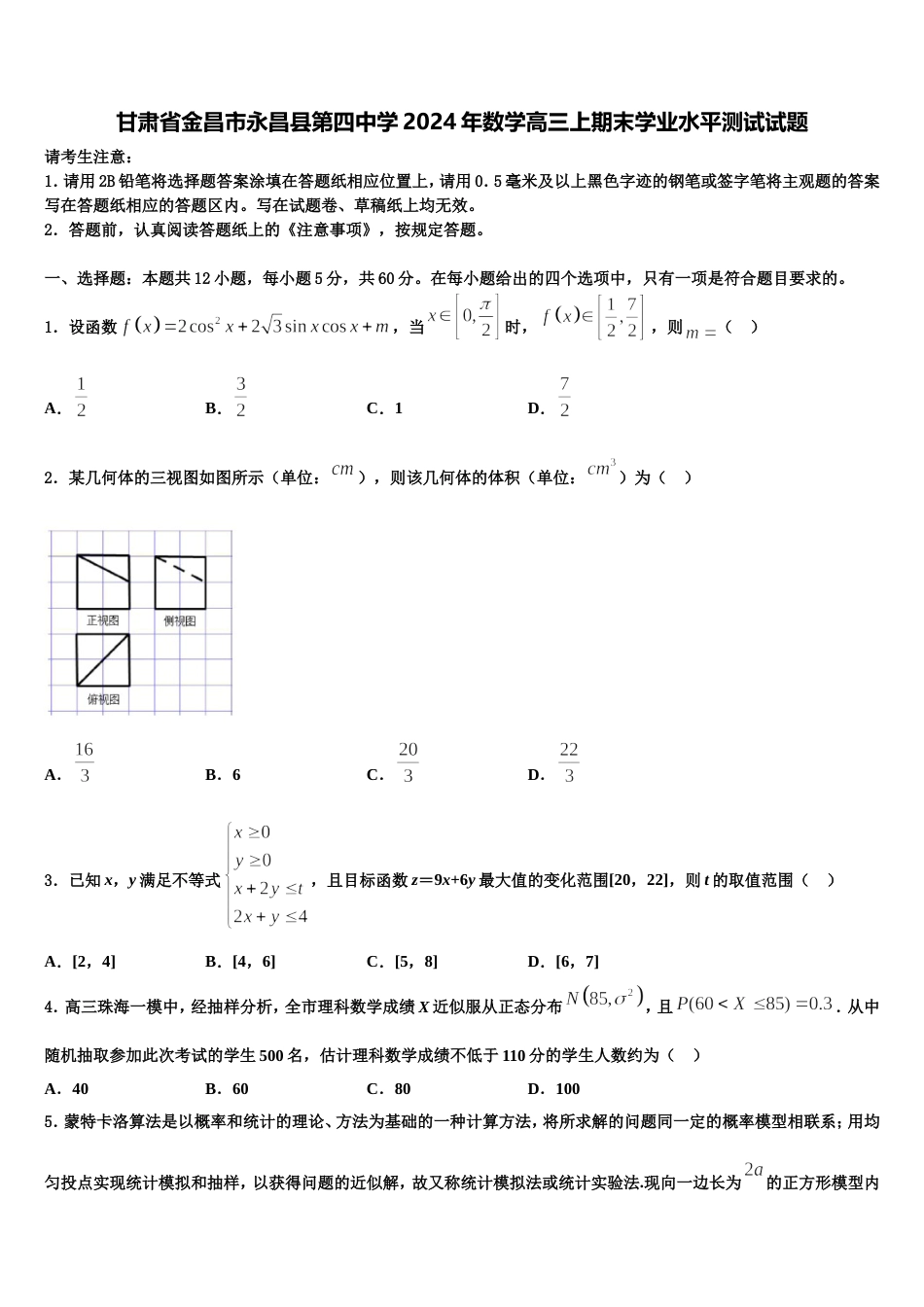 甘肃省金昌市永昌县第四中学2024年数学高三上期末学业水平测试试题含解析_第1页