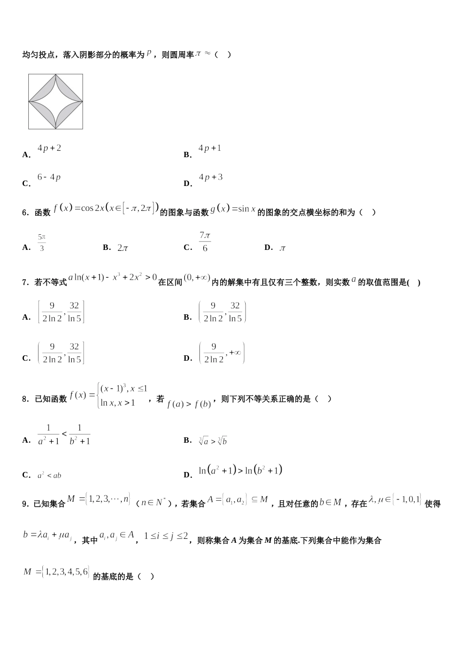 甘肃省金昌市永昌县第四中学2024年数学高三上期末学业水平测试试题含解析_第2页