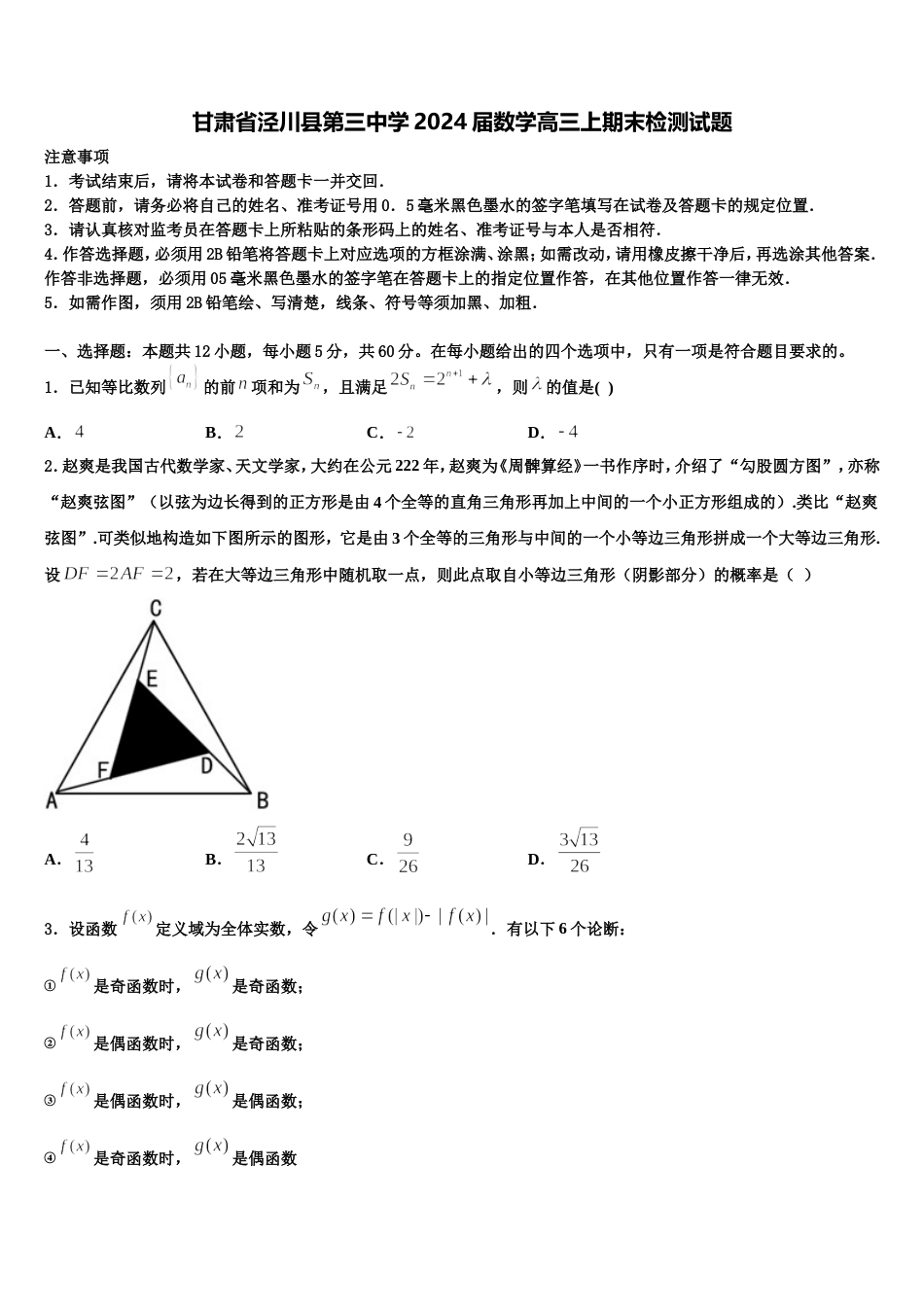 甘肃省泾川县第三中学2024届数学高三上期末检测试题含解析_第1页