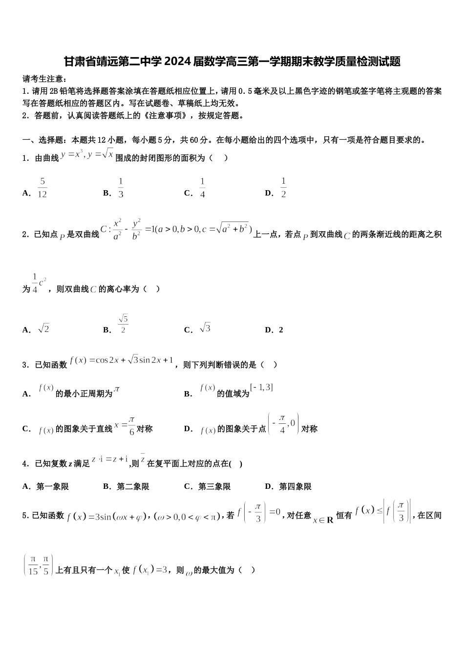 甘肃省靖远第二中学2024届数学高三第一学期期末教学质量检测试题含解析_第1页