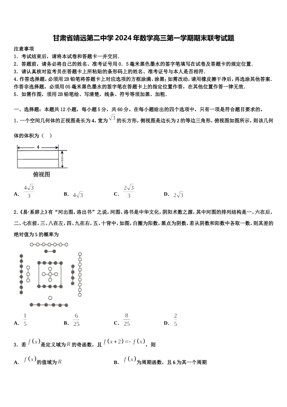 甘肃省靖远第二中学2024年数学高三第一学期期末联考试题含解析_第1页