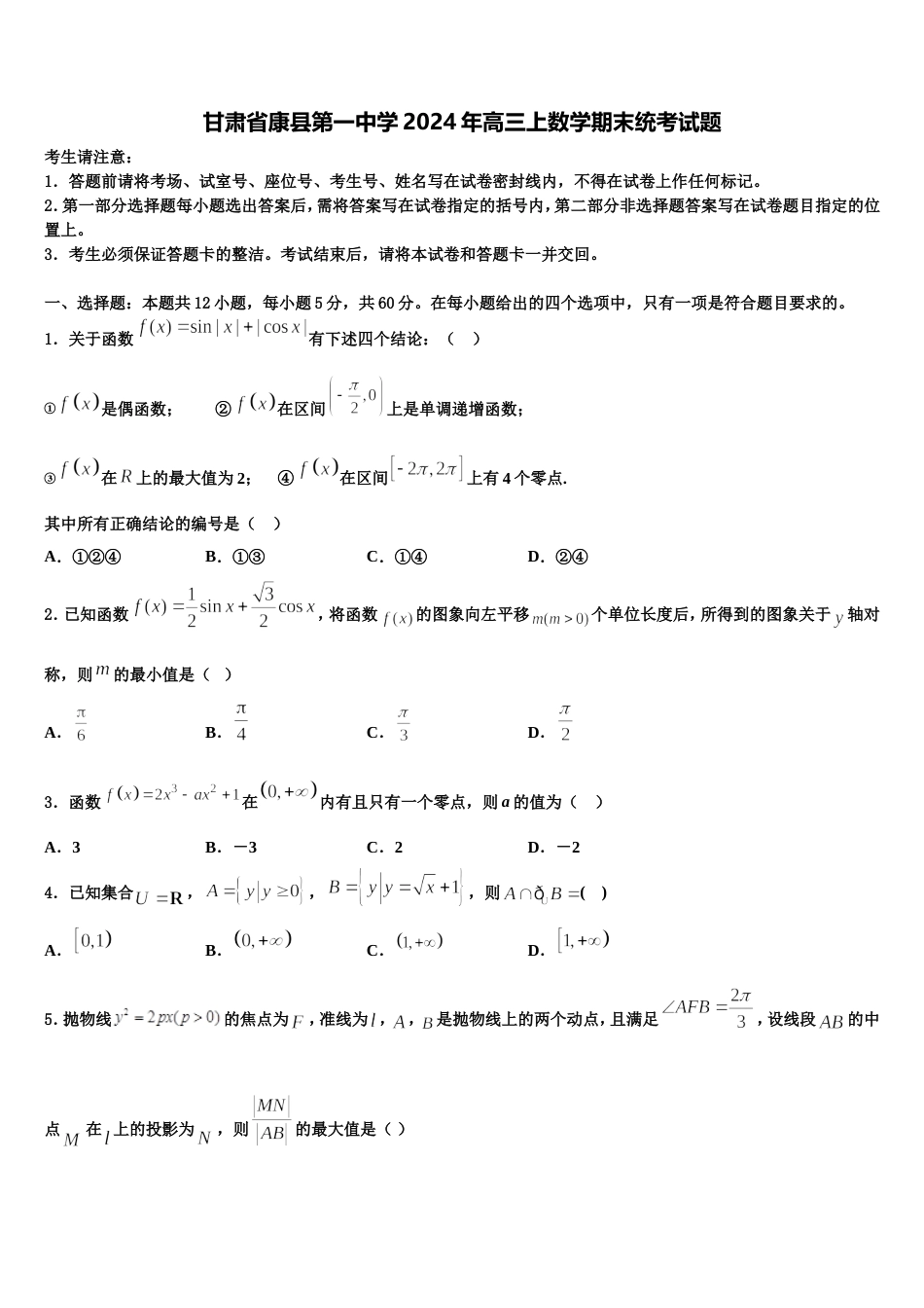 甘肃省康县第一中学2024年高三上数学期末统考试题含解析_第1页