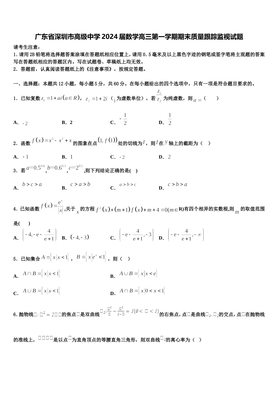 广东省深圳市高级中学2024届数学高三第一学期期末质量跟踪监视试题含解析_第1页