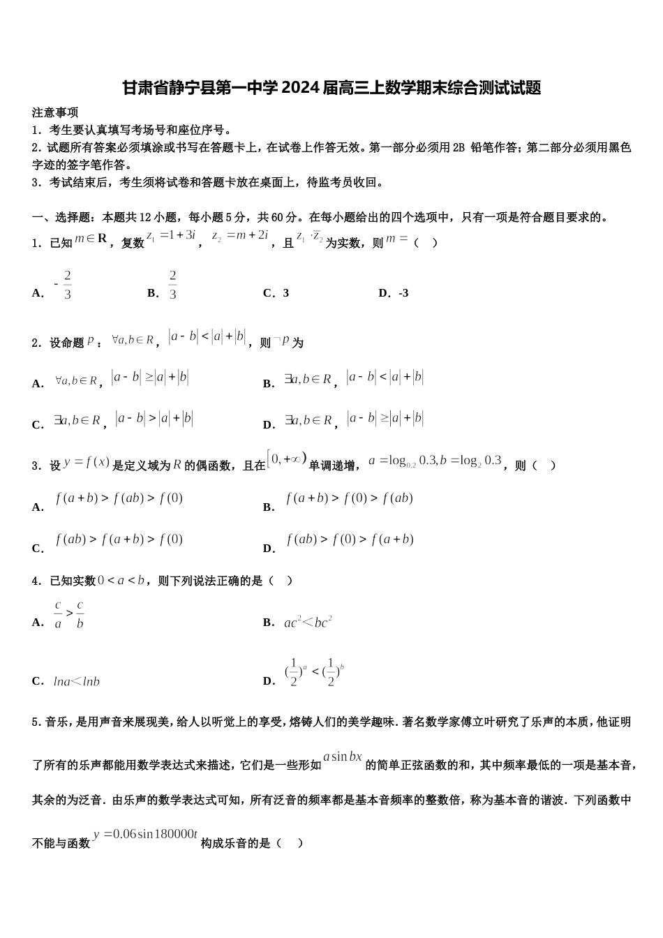 甘肃省静宁县第一中学2024届高三上数学期末综合测试试题含解析_第1页