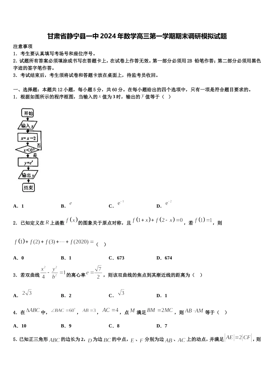 甘肃省静宁县一中2024年数学高三第一学期期末调研模拟试题含解析_第1页