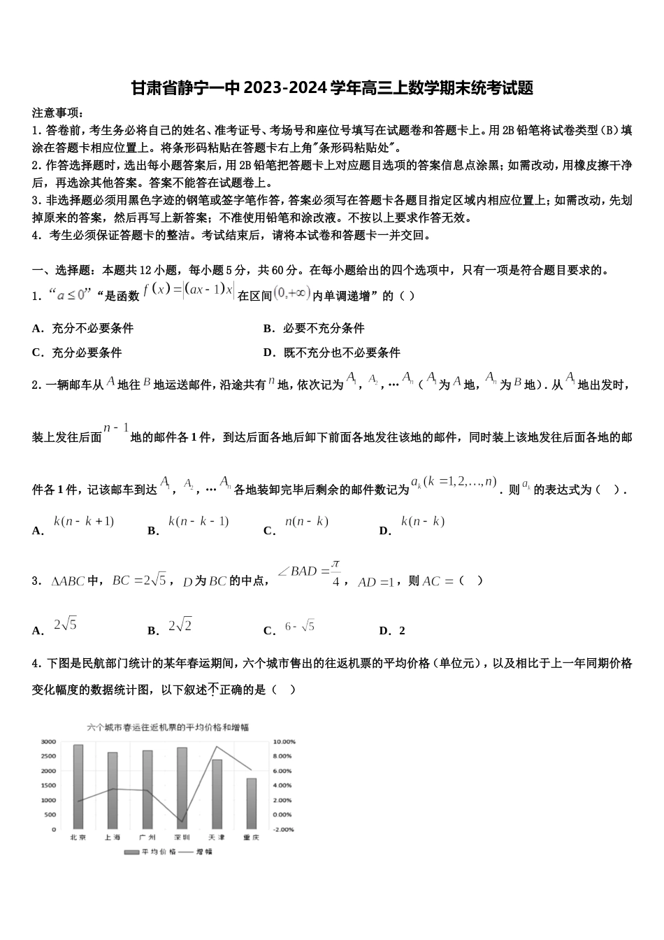 甘肃省静宁一中2023-2024学年高三上数学期末统考试题含解析_第1页