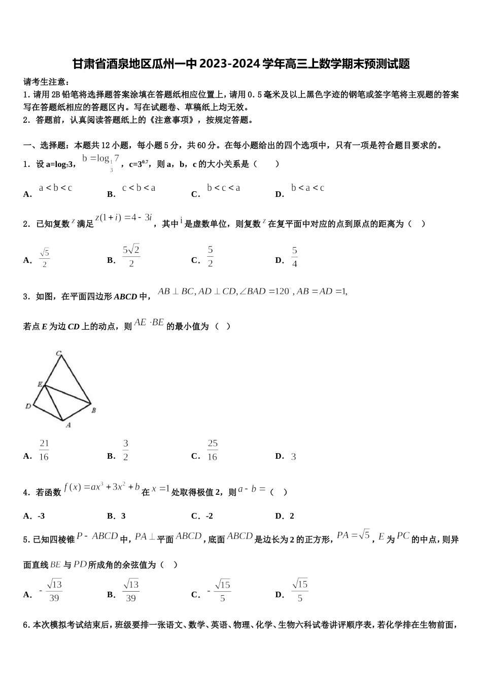 甘肃省酒泉地区瓜州一中2023-2024学年高三上数学期末预测试题含解析_第1页