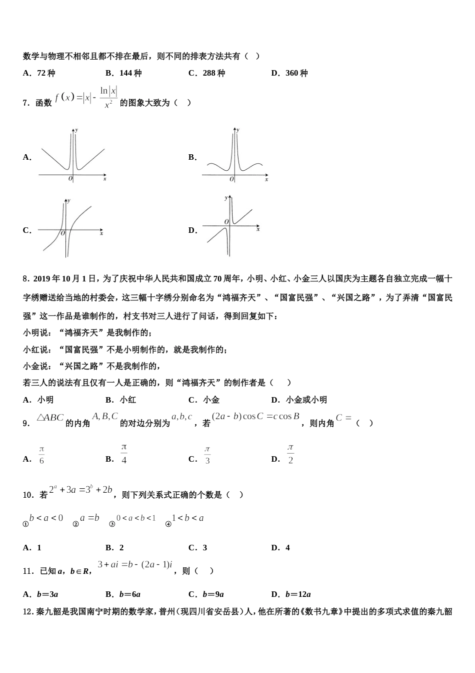 甘肃省酒泉地区瓜州一中2023-2024学年高三上数学期末预测试题含解析_第2页