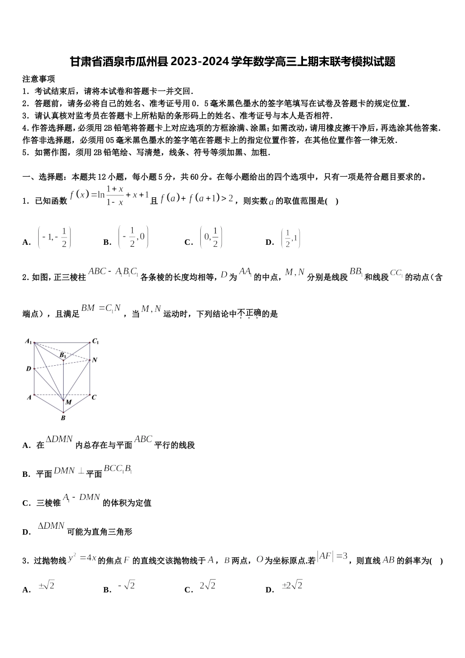 甘肃省酒泉市瓜州县2023-2024学年数学高三上期末联考模拟试题含解析_第1页