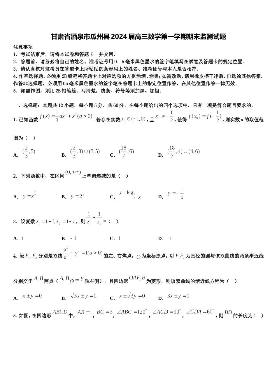 甘肃省酒泉市瓜州县2024届高三数学第一学期期末监测试题含解析_第1页