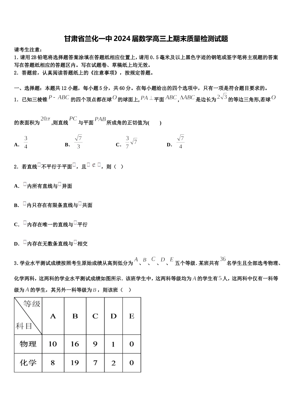 甘肃省兰化一中2024届数学高三上期末质量检测试题含解析_第1页