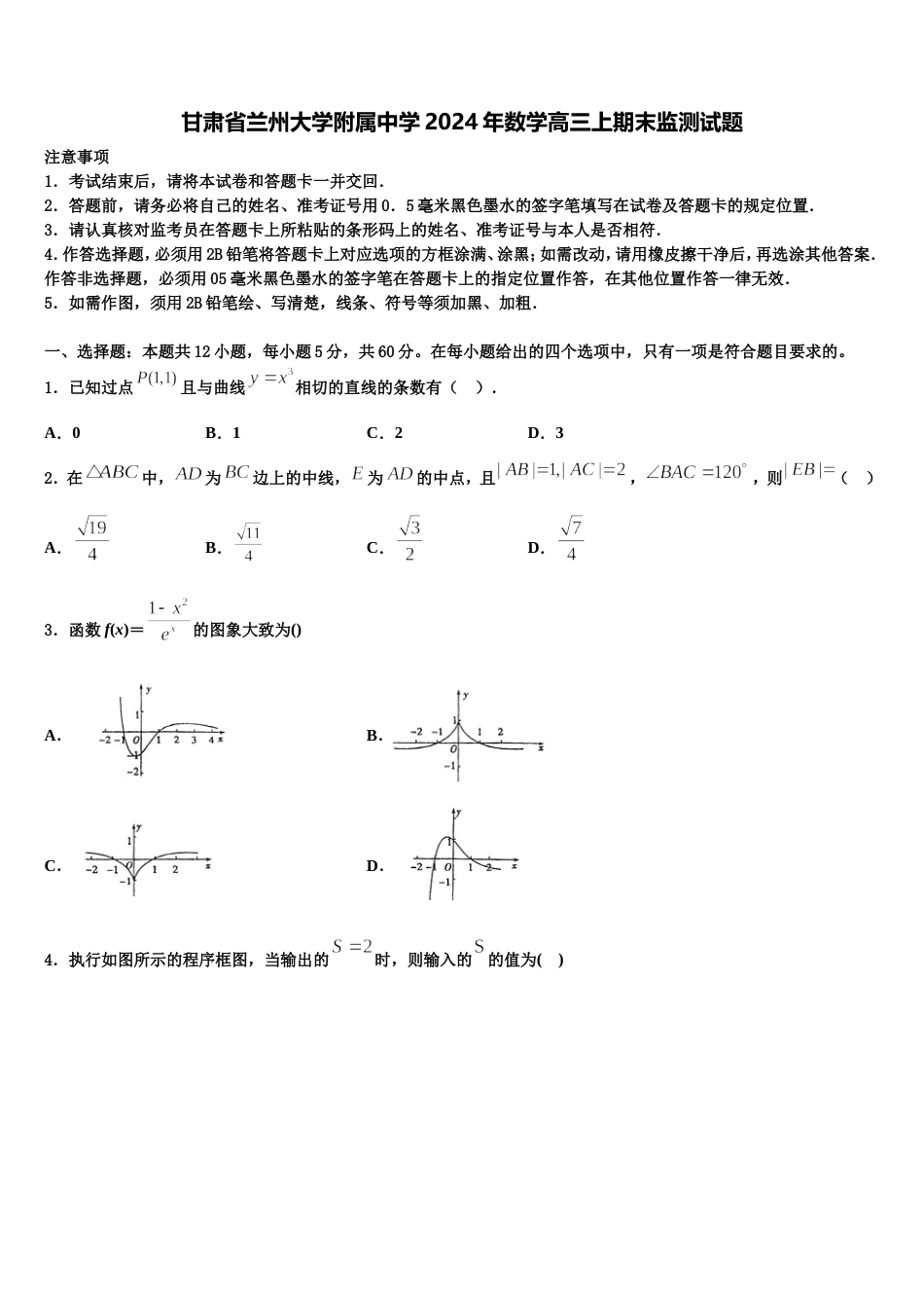 甘肃省兰州大学附属中学2024年数学高三上期末监测试题含解析_第1页