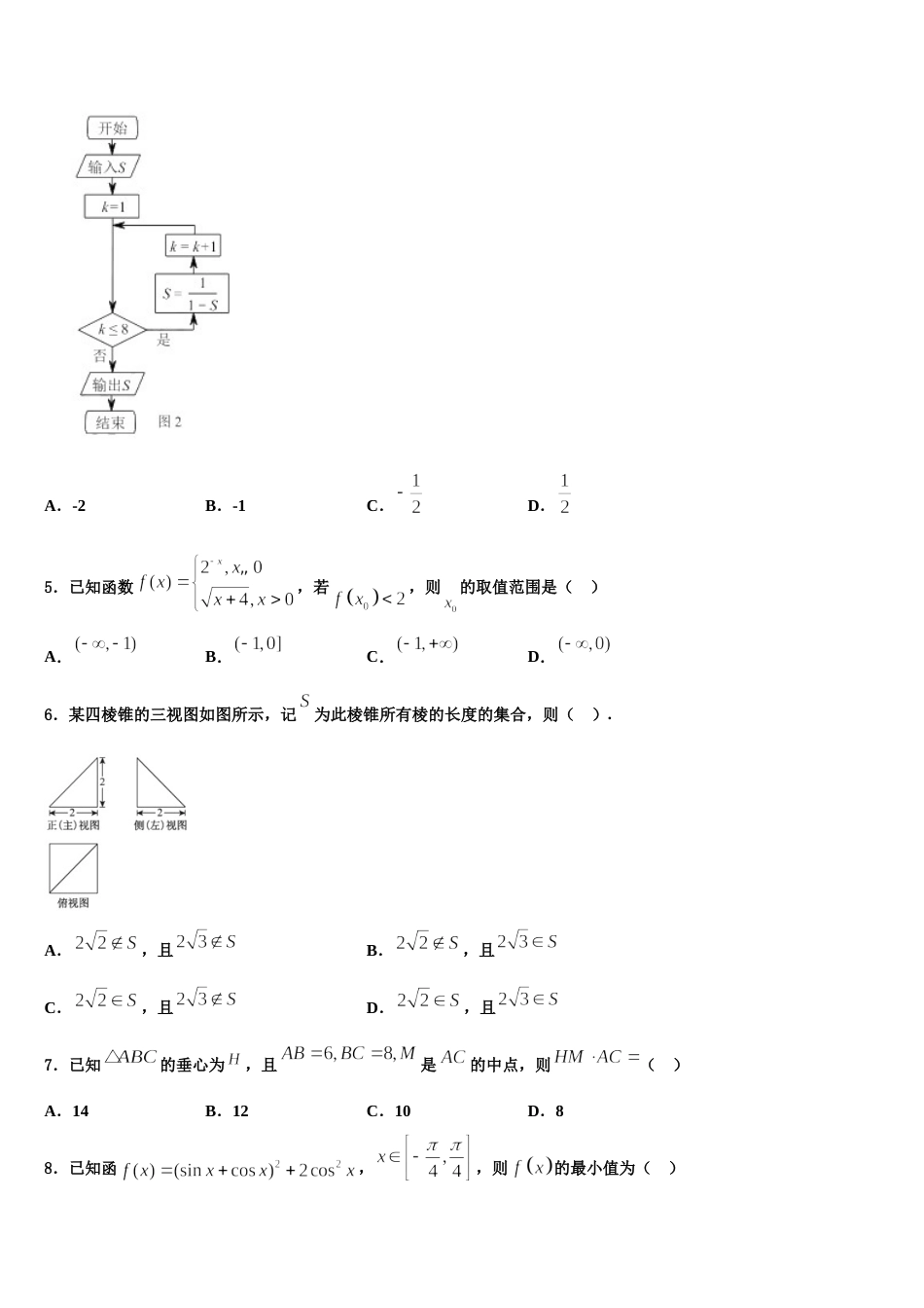 甘肃省兰州大学附属中学2024年数学高三上期末监测试题含解析_第2页