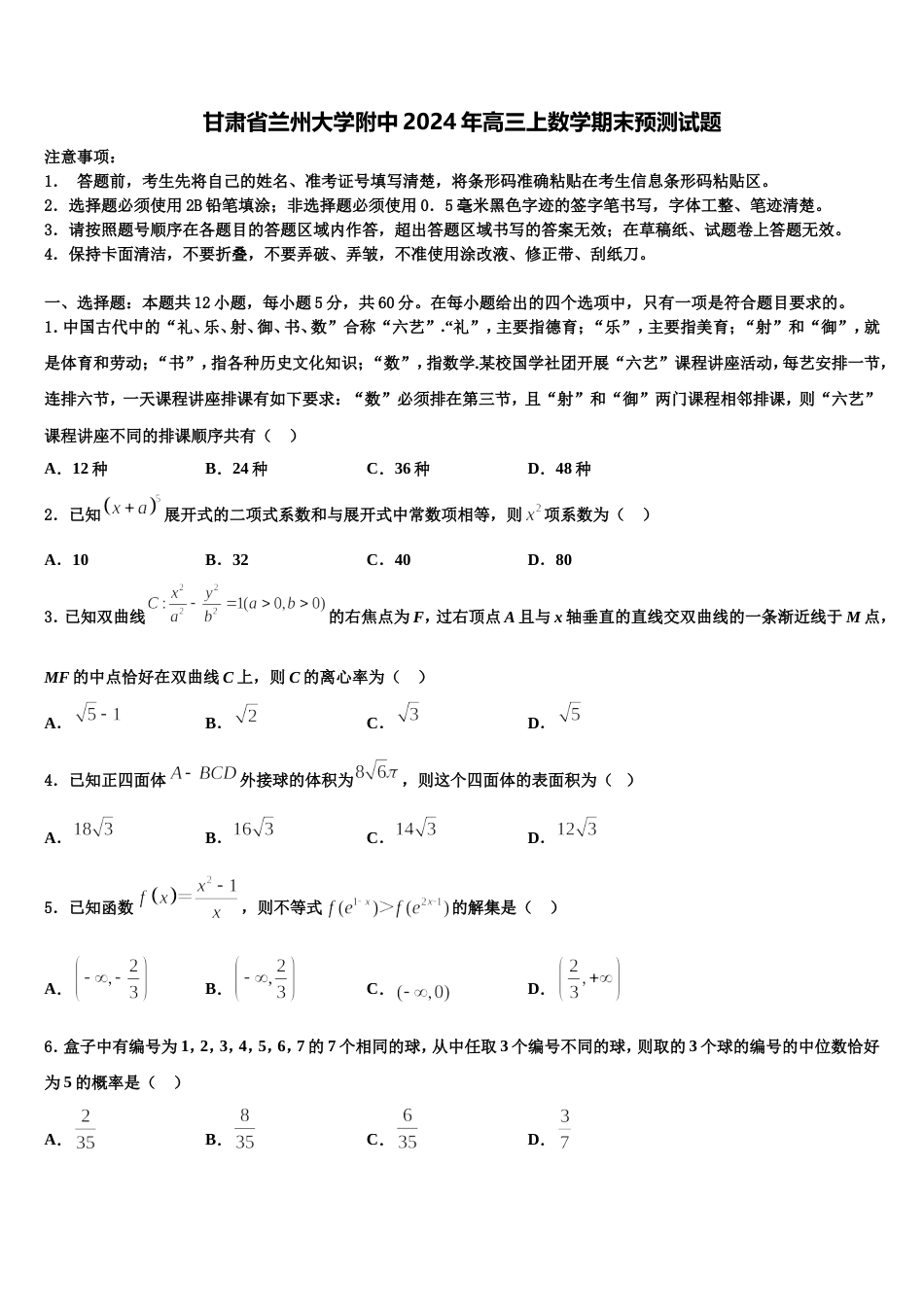 甘肃省兰州大学附中2024年高三上数学期末预测试题含解析_第1页