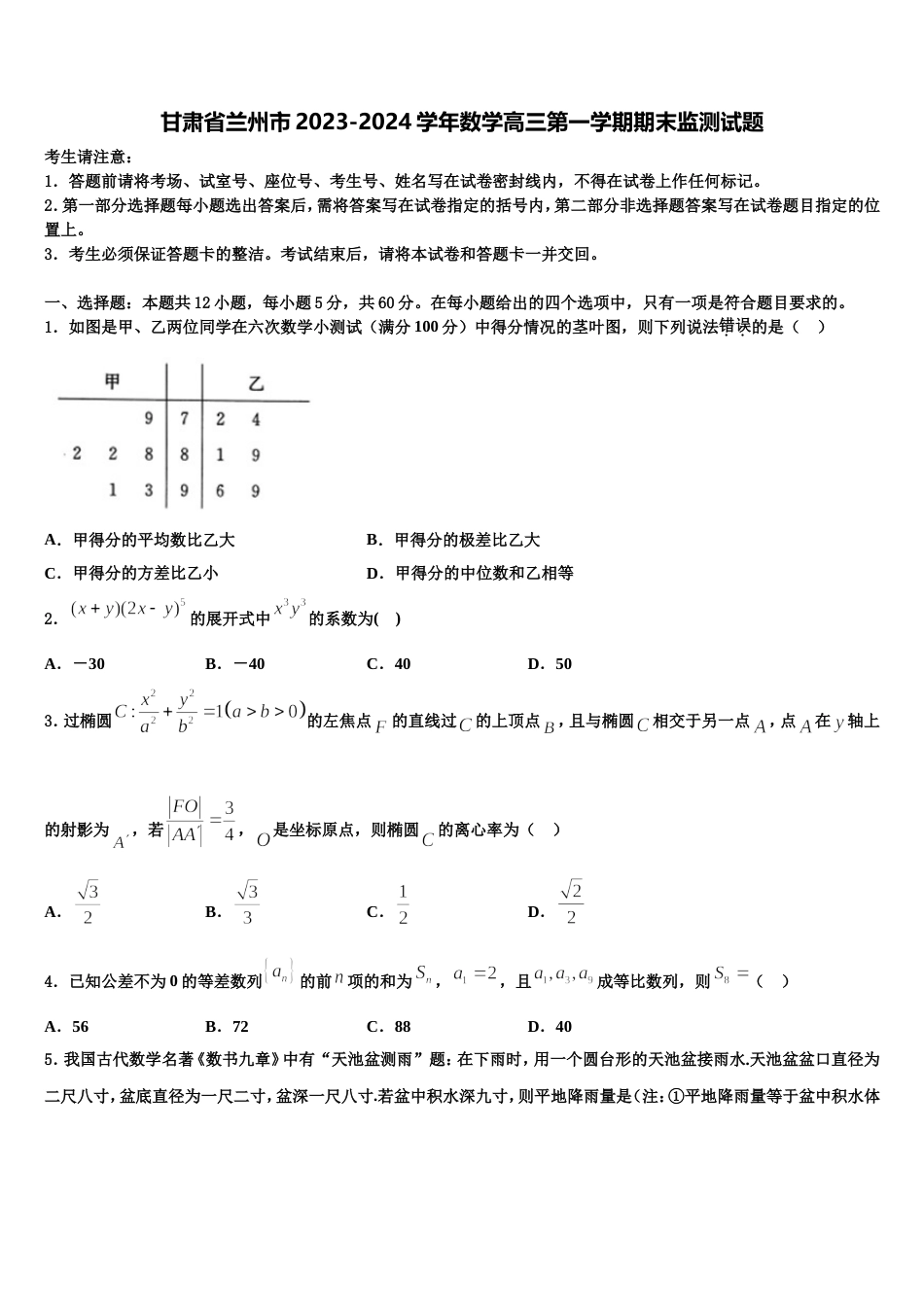 甘肃省兰州市2023-2024学年数学高三第一学期期末监测试题含解析_第1页