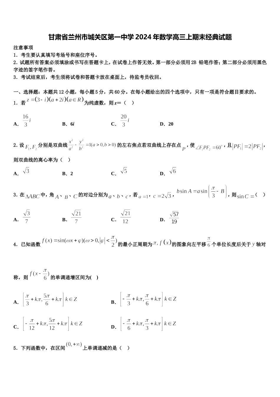 甘肃省兰州市城关区第一中学2024年数学高三上期末经典试题含解析_第1页