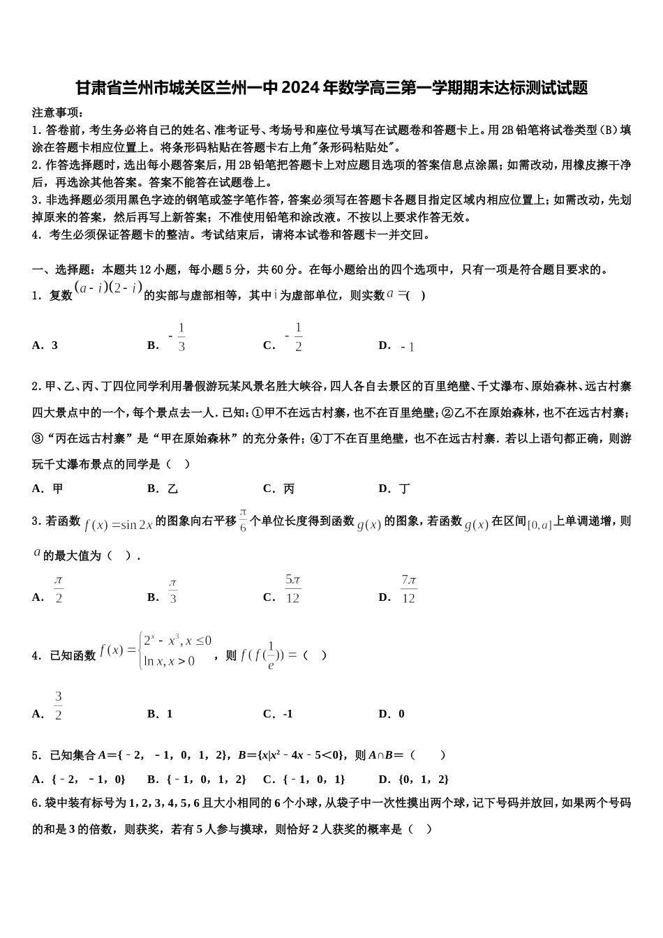 甘肃省兰州市城关区兰州一中2024年数学高三第一学期期末达标测试试题含解析_第1页