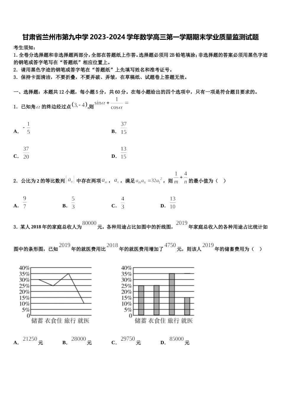 甘肃省兰州市第九中学2023-2024学年数学高三第一学期期末学业质量监测试题含解析_第1页