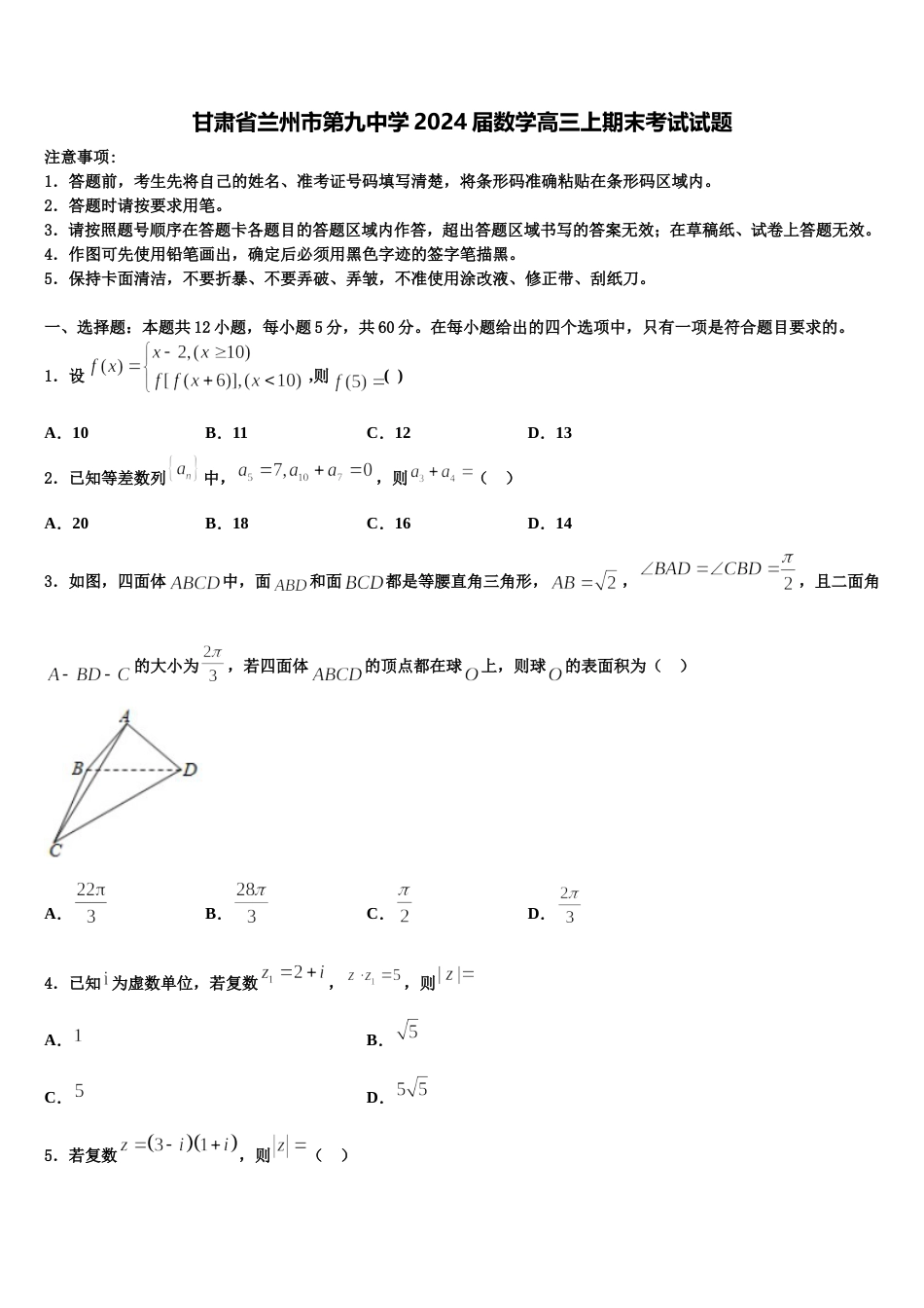 甘肃省兰州市第九中学2024届数学高三上期末考试试题含解析_第1页