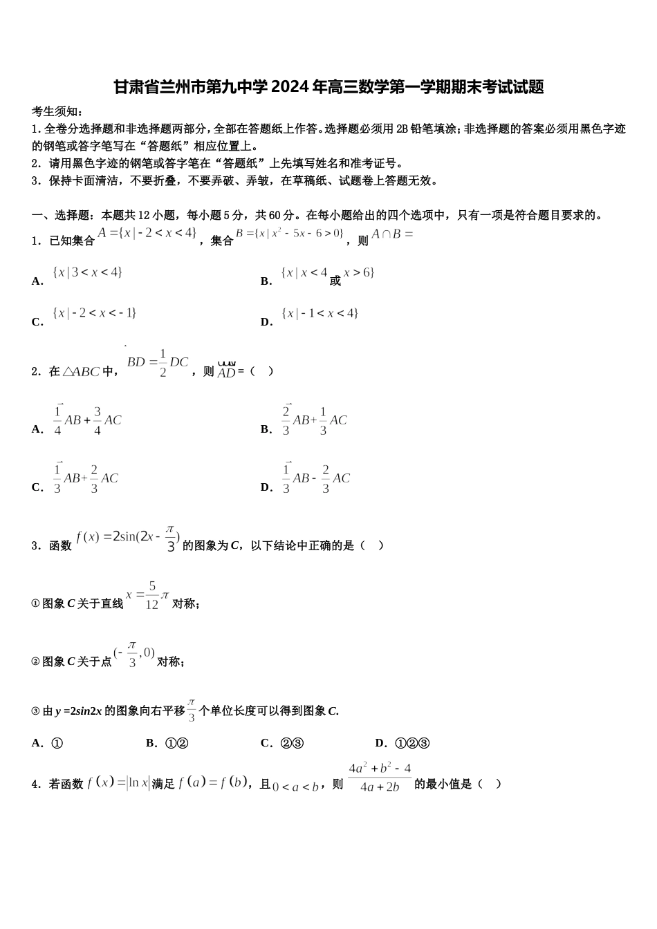 甘肃省兰州市第九中学2024年高三数学第一学期期末考试试题含解析_第1页