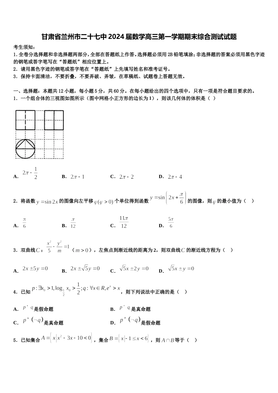 甘肃省兰州市二十七中2024届数学高三第一学期期末综合测试试题含解析_第1页