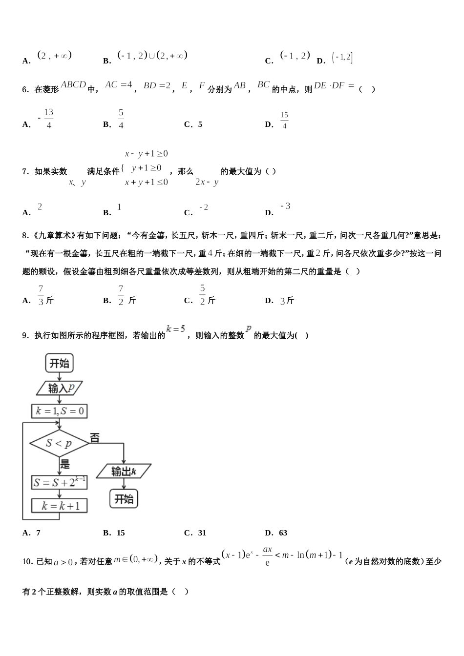 甘肃省兰州市兰炼一中2023-2024学年高三上数学期末质量检测模拟试题含解析_第2页