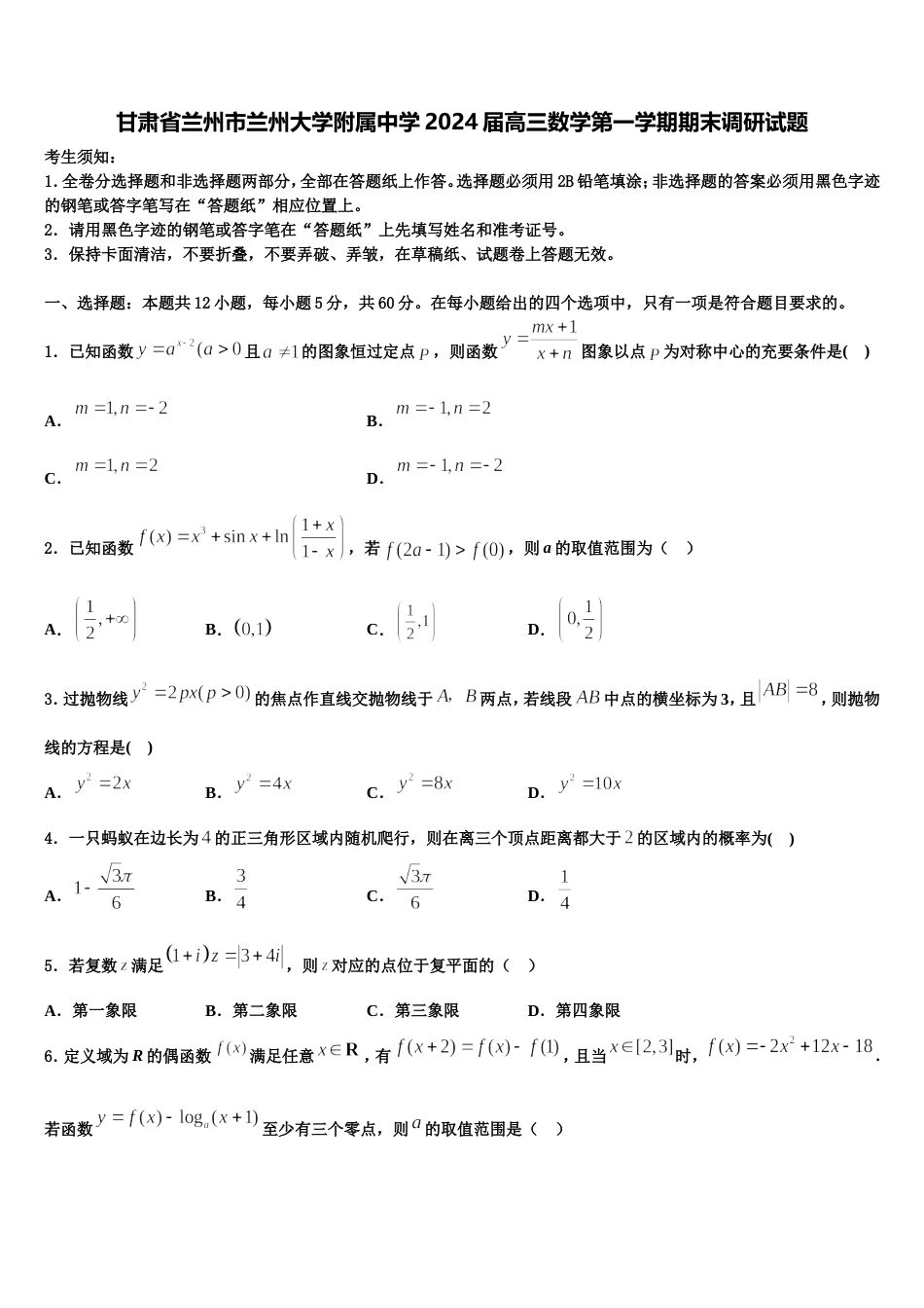 甘肃省兰州市兰州大学附属中学2024届高三数学第一学期期末调研试题含解析_第1页