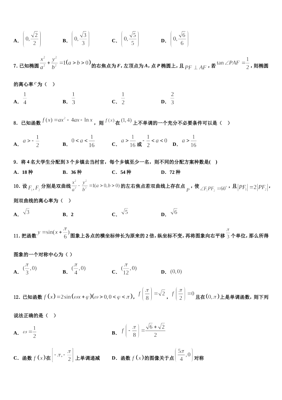 甘肃省兰州市兰州大学附属中学2024届高三数学第一学期期末调研试题含解析_第2页