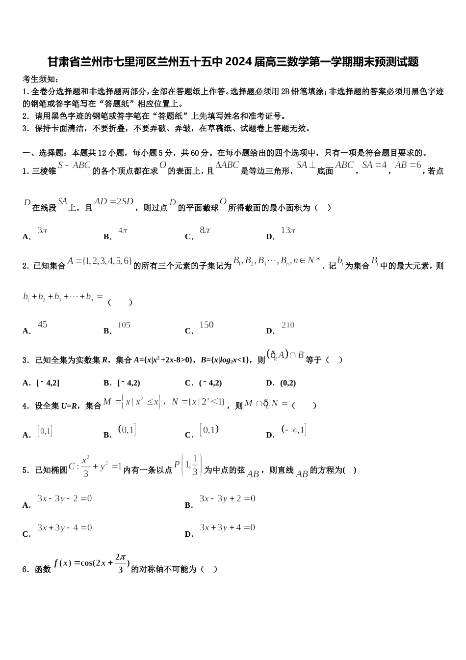 甘肃省兰州市七里河区兰州五十五中2024届高三数学第一学期期末预测试题含解析_第1页