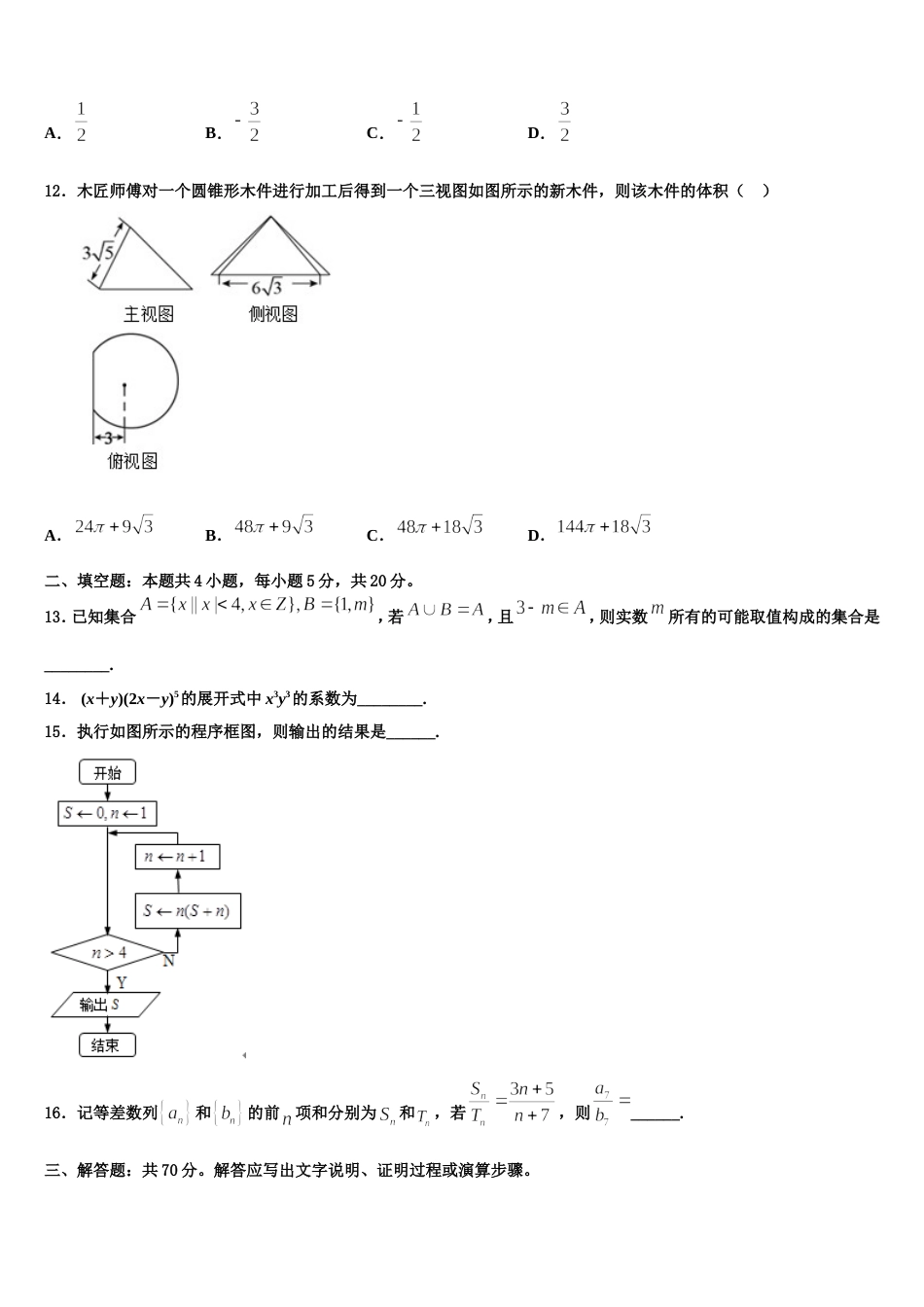 甘肃省兰州市七里河区兰州五十五中2024届高三数学第一学期期末预测试题含解析_第3页