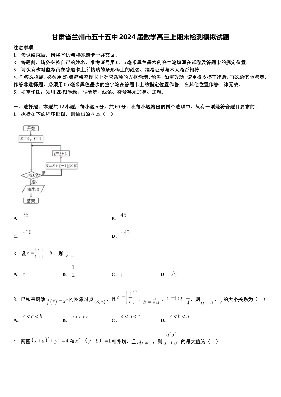 甘肃省兰州市五十五中2024届数学高三上期末检测模拟试题含解析_第1页